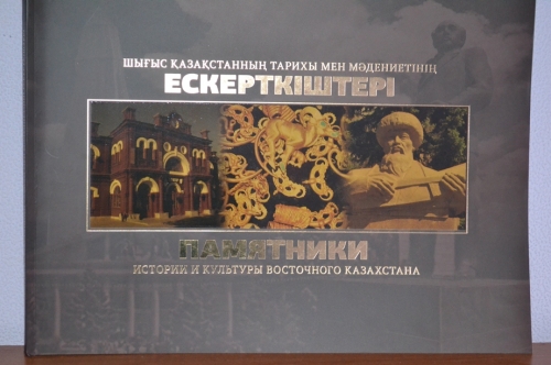 (+Фото) «Памятники истории и культуры Восточного Казахстана»