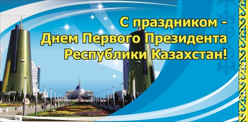 (+Фото) 1 декабря – День Первого Президента Республики Казахстан 